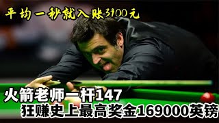 火箭老师一杆147，狂赚史上最高奖金169000英镑，一秒就3900元！