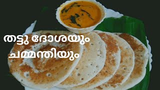 തട്ടുകട ദോശയും, ചമ്മന്തിയും/Thattukada Style Dosa and Chutney...