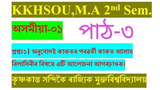 অসমীয়া-০১//প্ৰশ্নঃ ১। অৰুণোদই কাকতৰ পৰৱৰ্তী কাকত আসাম বিলাসিনীৰ বিষয়ে এটি আলোচনা আগবঢ়াওক।