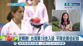 杭州亞運完美收官 台灣本屆亞運19金追平隊史最佳! 谷筱霜0:5落後追平逆轉衛冕奪金 完成個人二連霸紀錄｜記者 曾佳萱 周冠宇｜【台灣要聞】20231008｜三立iNEWS