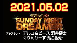 2021.05.02 Hiroyuki Ariyoshi's SUNDAY NIGHT DREAMER [No ads] [Sunday Night Dreamer]