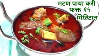 हॉटेलपेक्षा चविष्ट चमचमीत मटण पाया करी सोप्प्या पद्धतीने | Paya Recipe In Marathi | Paya Curry