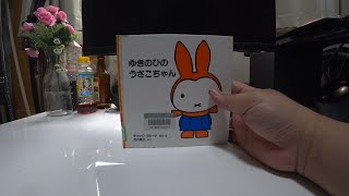 ゆきのひのうさこちゃん