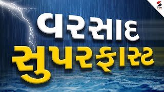 વરસાદ સુપરફાસ્ટ | વરસાદના સમાચાર ફટાફટ અંદાજમાં | Gujarat Rain News LIVE |Monsoon| Sandesh News LIVE