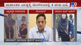 Mangaluru Police Commissioner Shashi Kumar Reacts To TV9 Over Family Suicide Case