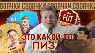 СВОЯЧКИ В FC 25 | БЕЗУМНАЯ WL + ПАК С ГЕРОЕМ | #3