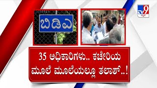 Lokayukta raids BDA headquarters | ಬಿಡಿಎ ಮೇಲೆ ಲೋಕಾಯುಕ್ತ ಅಟ್ಯಾಕ್ | 35 ಅಧಿಕಾರಿಗಳಿಂದ ತಲಾಶ್