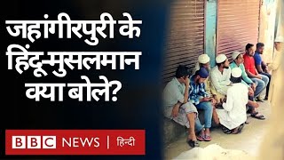 Jahangirpuri Violence: जहांगीरपुरी हिंसा पर क्या बोले वहां Hindu और Muslims ? (BBC Hindi)