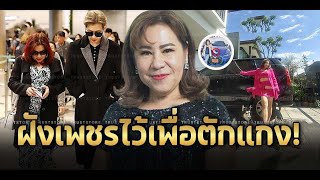 ‘ม๊าจุ๋ม กชกร’ คุณแม่ ‘แบมแบม กันต์พิมุกต์’ ข้อมือฝังเพชรI ข่าวล่าสุดวันนี้ ดาราดัง