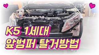 기아 K5 1세대 앞범퍼 탈거방법 / How to remove the Kia K5 1st generation front bumper