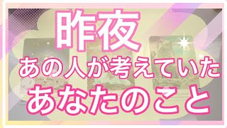 昨夜、あの人があなたについて考えていたこと💗深い気持ちが見えてきました🥹🌈🌈💗