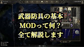 ［PoE2］脱初心者！武器防具MODの基本について詳しく解説します path of exaile 2/パスオブエグザイル2