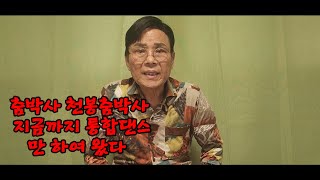 #나의생각\u0026생각대로[춤박사천봉 스포츠 댄스 빼고 사교댄스 아홉 가지 마스터하고\