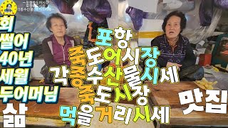 水産市場 포항 죽도어시장, 죽도시장 각종수산물/맛집먹거리 시세 만니보시죠! 견문록♡삶1857/Pohang Jukdo fish market, korea