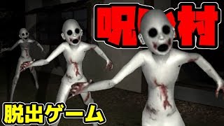 【実況】呪われてる村から脱出するゲームが笑えたw