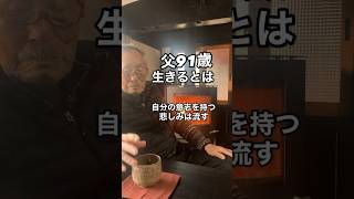 北陸福井若狭地方　古民家宿こはる　共に暮らす父91歳　父にとって生きるとは… 答えは自分の意志を持つ事　悲しみは流す　なるほどなあ　お父さんありがとう#古民家宿 #おじいちゃん #生きる