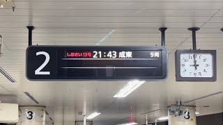 21時43分に出発する255系特急しおさい13号成東行きが表示されている様子