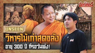 Unseen วิหารไม้เก่าสุดขลัง 300 ปี ที่รอวันพัง! : เรื่องนี้ต้องรู้ EP.59