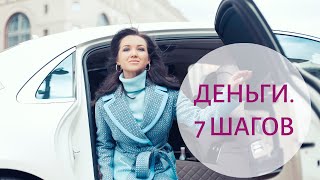 ДЕНЬГИ - 7 шагов к финансовому благополучию | ЧЕК-ЛИСТ в описании