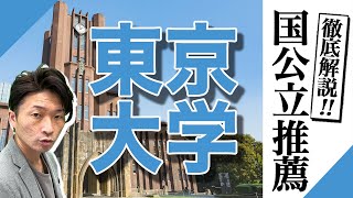 東京大学の推薦を解説!!東大も推薦入試で合格率アップ!!