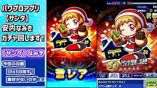 パワプロアプリ　【サンタ】なみきガチャ引きます！！目指せ４５！！果たして結果は？？●●連で・・・