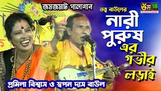 নারী পুরুষ l Nari \u0026 Purush l Promila Biswas \u0026 Swapan Das Baul l Bangla Pala Gaan l  Om 18