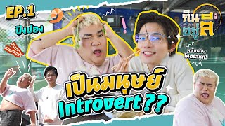 อีกมุมที่ไม่มีใครรู้ “ปิงปอง” เป็นมนุษย์ Introvert?? | กินลีอยู่ลี [EP.1]