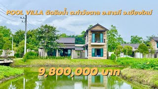 Pool Villa ติดริมน้ำ ต.ท่าวังตาล อ.สารภี จ.เชียงใหม่ ใกล้ถนนวงแหวนรอบ 3 แยกกองทราย