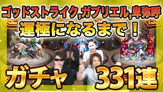 【モンスト】331連ガチャ!!ゴッドストライク,ガブリエル,卑弥呼,運極になるまでガチャる!! #185【MSSP/M.S.S Project】