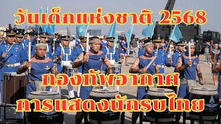 กองทัพอากาศ การแสดงนักรบไทย ชัยมงคล 72 พรรษา เทิดไท้องค์ราชัน | วันเด็กแห่งชาติ 2568