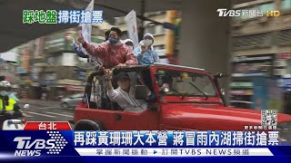 衝「她」而來? 蔣萬安選前掃街.拔樁都跟黃珊珊有關｜TVBS新聞