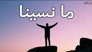 النشيد المؤثر || ما نسينا  || محفز للدراسة ✓