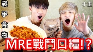 【小玉】戰爭的食物!?MRE戰鬥口糧!!【Feat.放火】