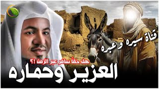 الشيخ محمد الشنقيطي | قصة سيدنا عزير عليه السلام .. امتحان الصبر عند الانبياء عليهم الصلاة والسلام