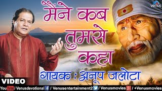 मैंने कब तुमसे कहा | Maine Kab Tumse Kahan | Anup Jalota | Best Sai Baba Devotional Songs 2017