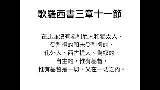 歌羅西書三章十一節