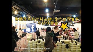 20180109《台北特賣會》專櫃義大利女鞋品牌3.8折第二雙加購100元x 愛的世界童裝年終特賣會單一特價199元起︱建國北路袖珍博物館旁