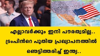 എല്ലാവർക്കും ഇനി പൗരത്വമില്ല..ട്രംപിൻറെ പുതിയ പ്രഖ്യാപനത്തിൽ ഞെട്ടിത്തരിച്ച് ഇന്ത്യ.. | Donald Trump