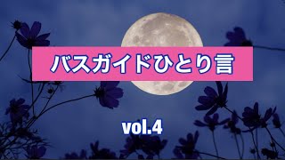 バスガイドひとり言 vol 4