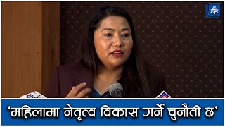 महिलामा नेतृत्व विकास गर्ने चुनौती छ : रामकुमारी झाँक्री