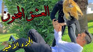 بعد فراقٍ طويل جائت لَحظةُ الْعِنَاقْ😍 نهاية العشق المجنون❤...أروع قصة رومانسية💞