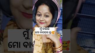 ମୁଁ ଚାଲିଲି ମୋ ବାପଘରକୁ🥰