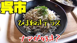 【呉グルメ】広島県呉市 ひまねきテラスちりめん食堂、ちりめん丼とうどんが格安で食べれる「ちりめん食堂」シンプルな味付けながらクセになりそうなちりめん丼、釜揚げは年中ありますが、ナマは？