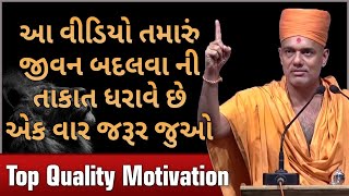 આ વીડિયો તમારું જીવન બદલવા ની તાકાત ધરાવે છે | Gyanvatsal Swami Motivational Speech (Gujarati)