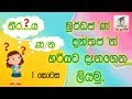 මුර්ධජ 'ණ' දන්තජ 'න' හරියට දැනගෙන ලියමු. Just know and write Sinhala words.