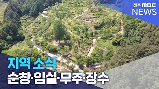 [글로컬 전북] 지역 소식 (순창·임실·무주·장수) | 전주MBC 230515 방송