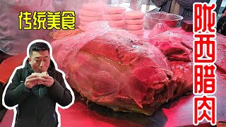 【叁叔食堂】陇西大胡子腊肉，上过舌尖，入选了非遗，食客多是慕名而来