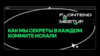 Как мы секреты в каждом коммите искали | Александр Карпов | Frontend Meetup 2024 | Купер.тех