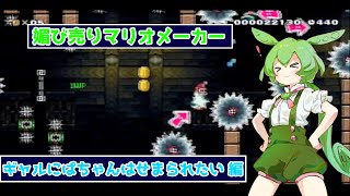 【ずんだもん】媚び売りマリオメーカー #10 【マンガ紹介 - ギャルにぱちゃんはせまられたい】