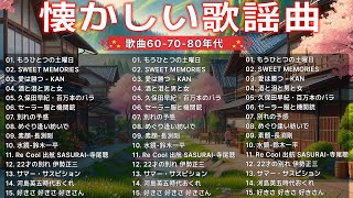 60歳以上の人々に最高の日本の懐かしい音楽🎁昭和の名曲 歌謡曲メドレー 60,70,80🎁20昭和歌謡曲ヒットメドレー